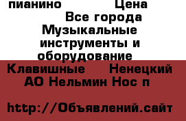 пианино PETROF  › Цена ­ 60 000 - Все города Музыкальные инструменты и оборудование » Клавишные   . Ненецкий АО,Нельмин Нос п.